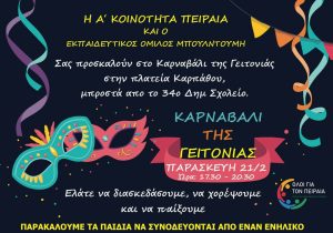 Καρναβάλι γειτονιάς 2025 στον Πειραιά
