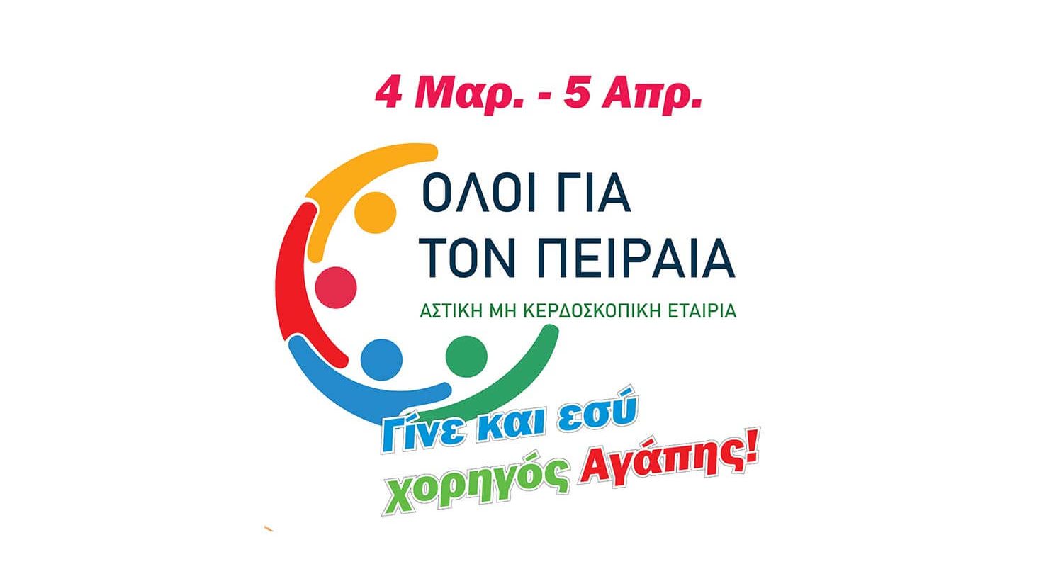 Όλοι Για Τον Πειραιά - Χορηγοί Αγάπης