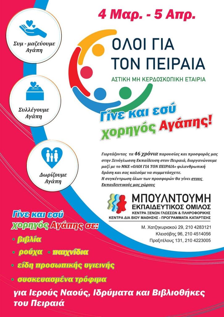 Όλοι Για Τον Πειραιά - Συλλογή Αγαθών - Αφίσα